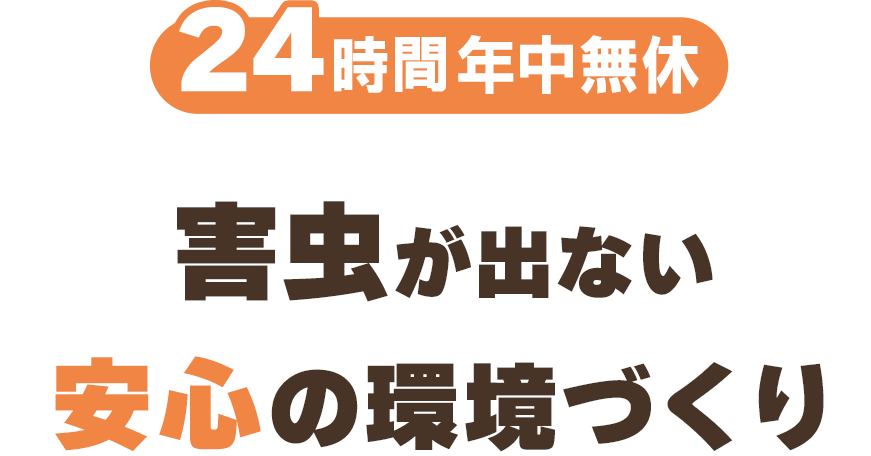 害虫が出ない安心の環境づくり