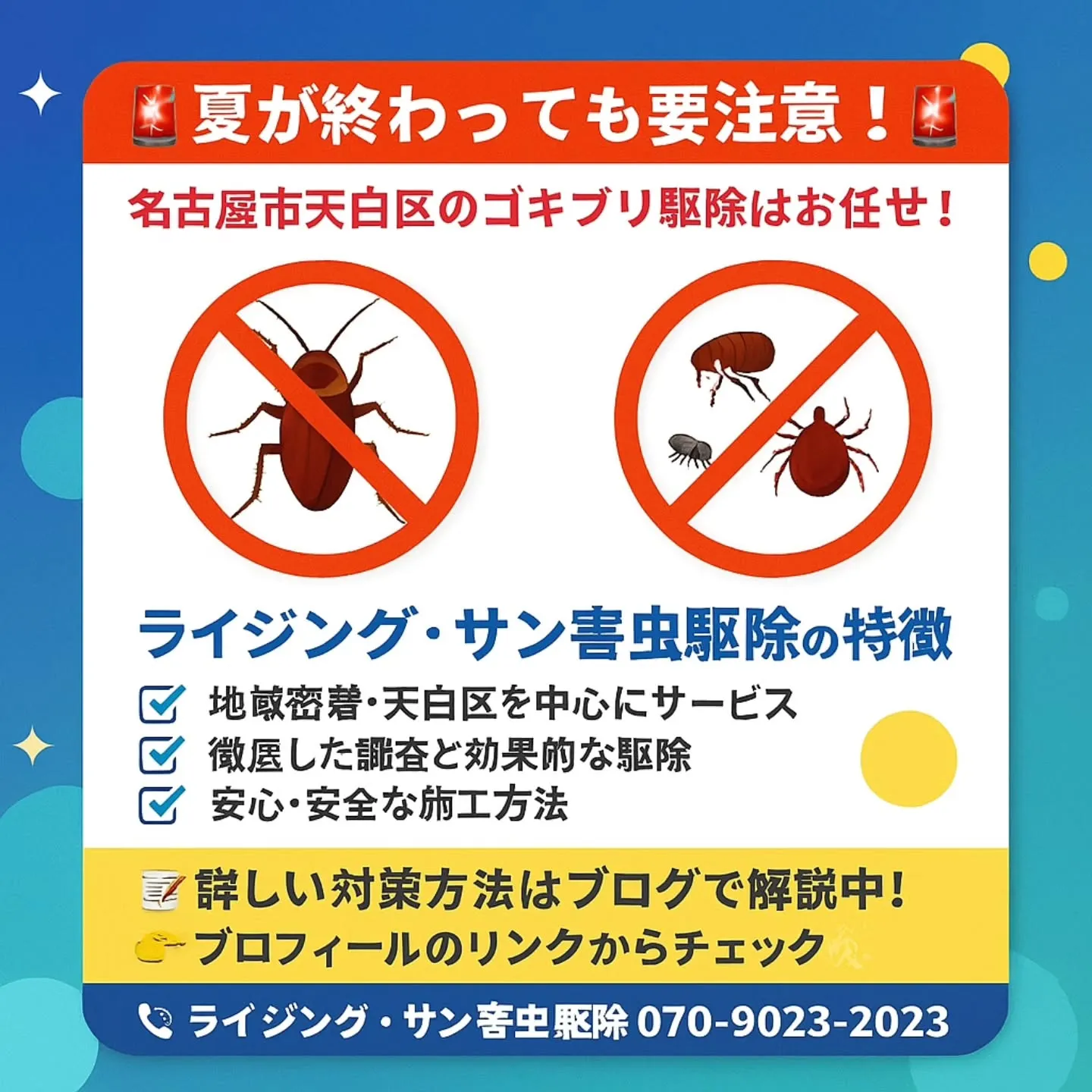 🚨夏が終わっても要注意！名古屋市天白区のゴキブリ駆除はお任せ...