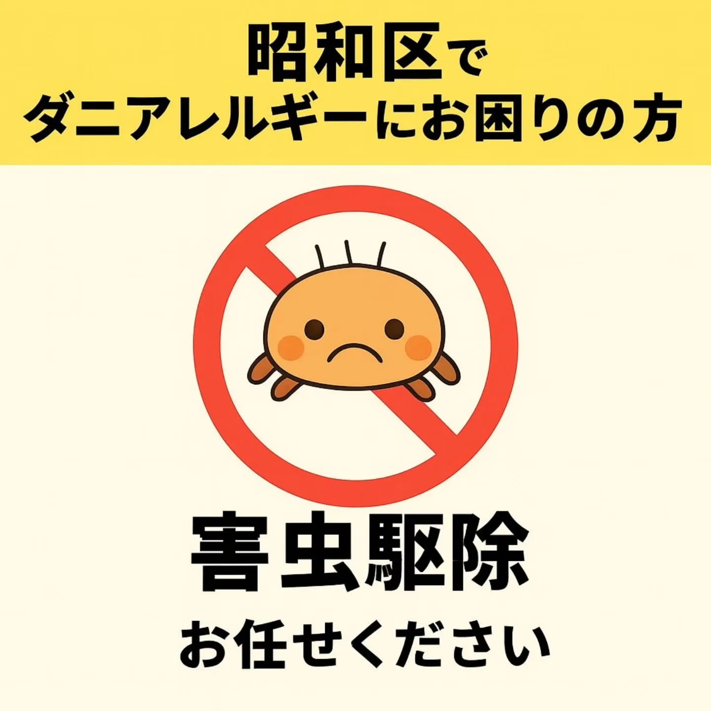 👶✨ 小さなお子さまを守るダニ対策施工事例 ✨👶