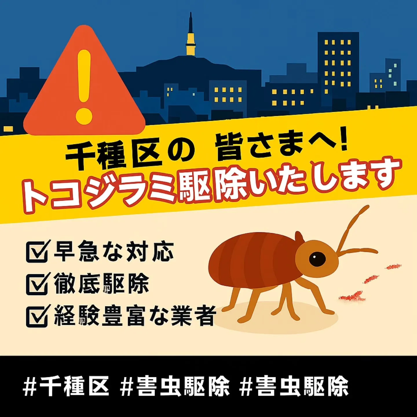「名古屋市千種区にお住まいの皆さまへ！トコジラミの不安、徹底...