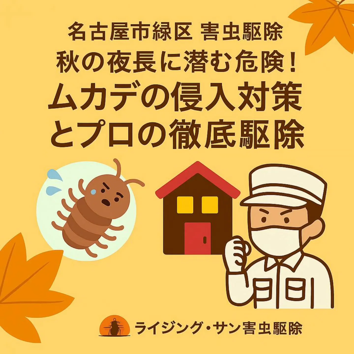 ムカデ駆除/名古屋市緑区