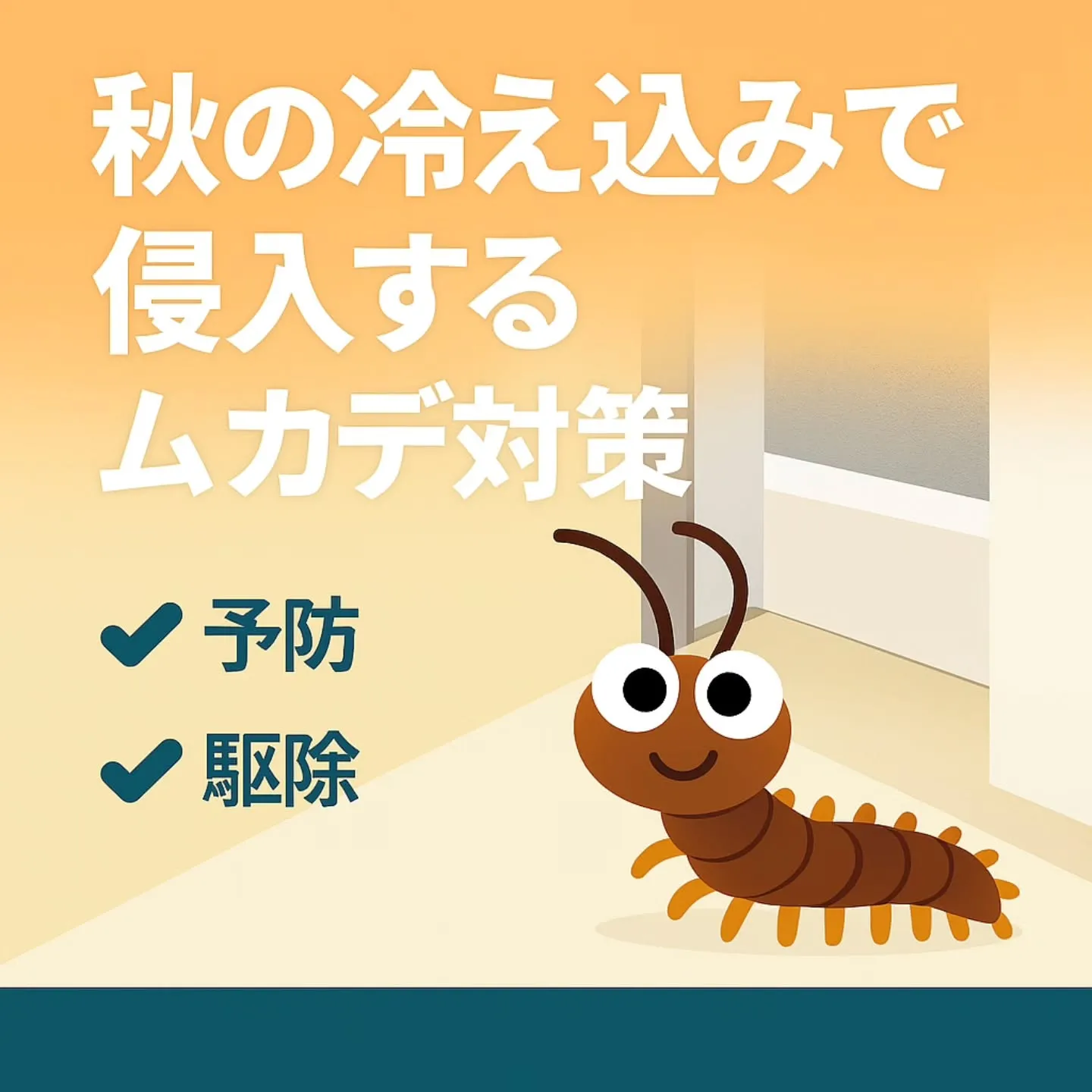 ムカデ駆除/名古屋市千種区