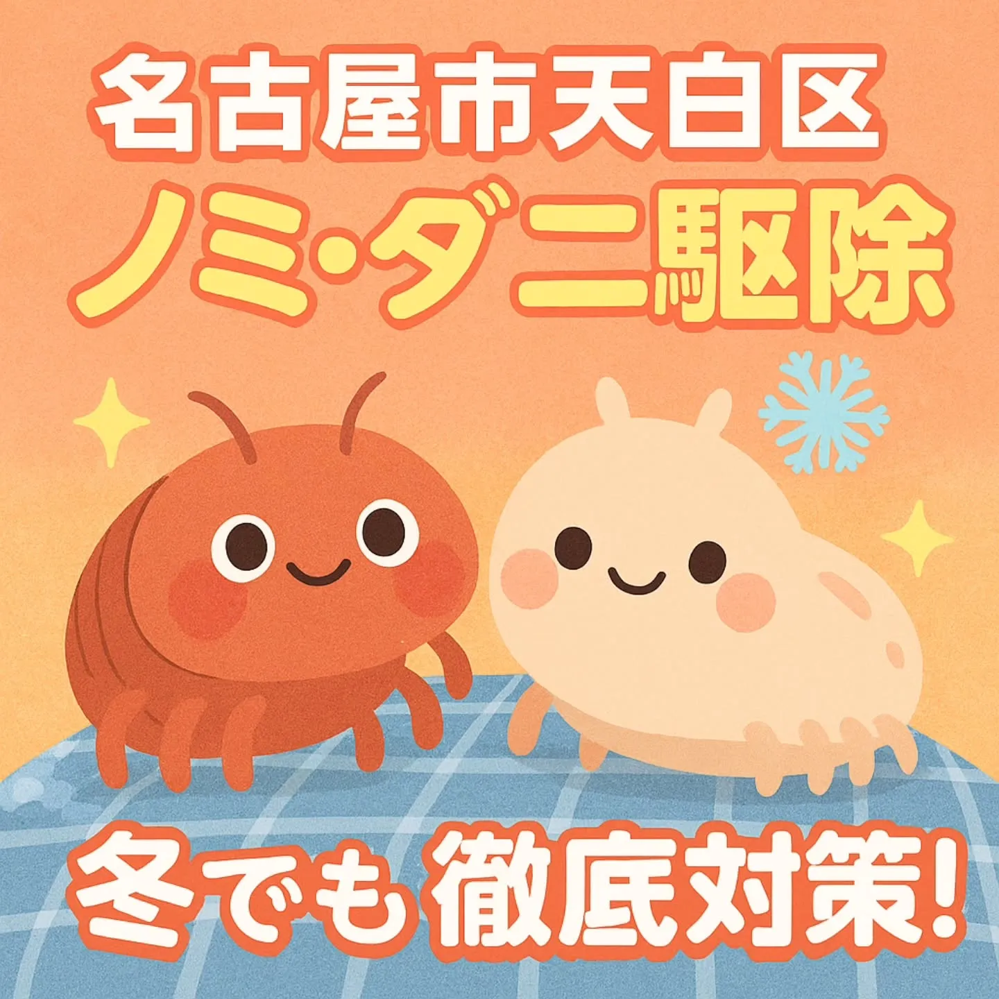 ノミ・ダニ駆除/名古屋市天白区