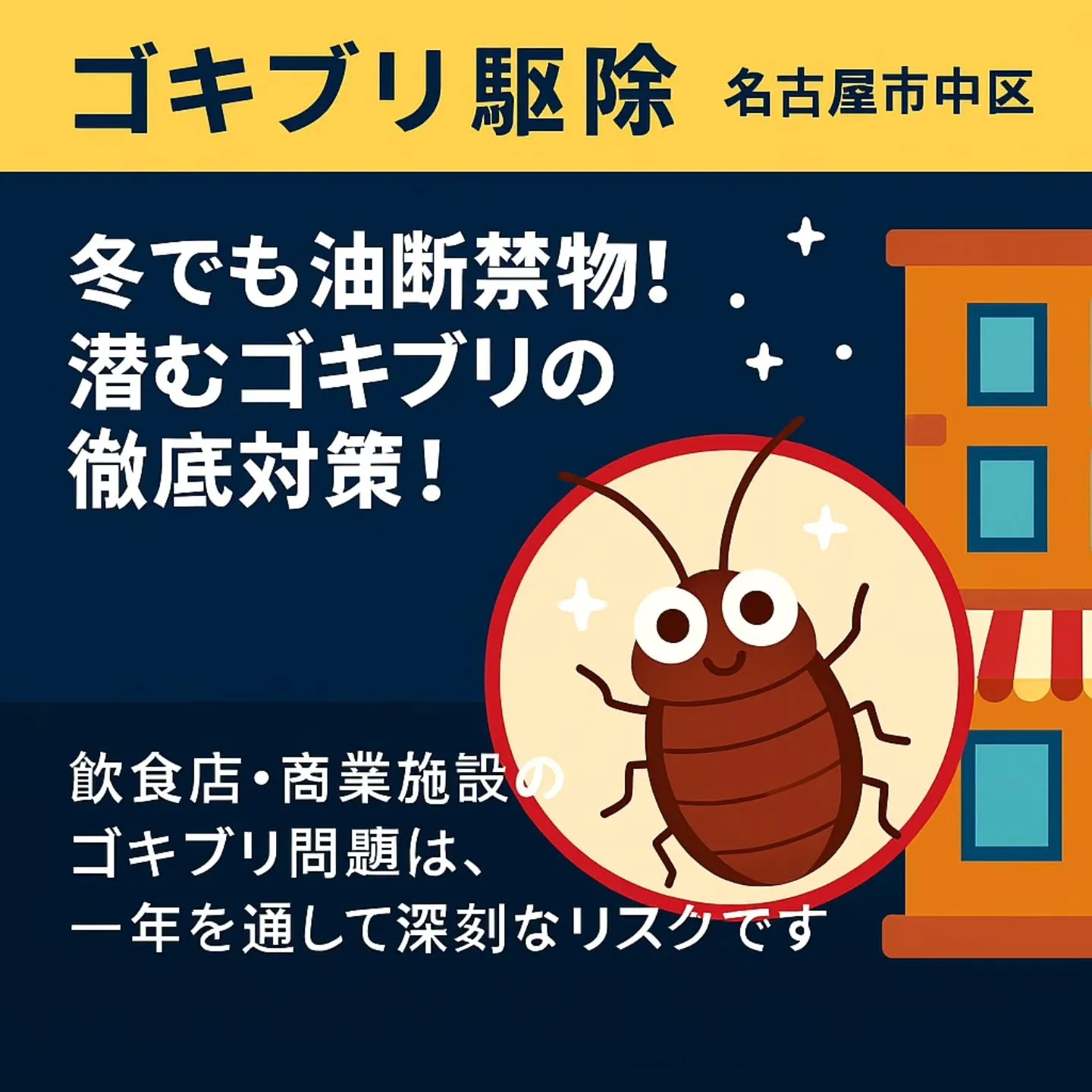 ゴキブリ駆除/名古屋市中区