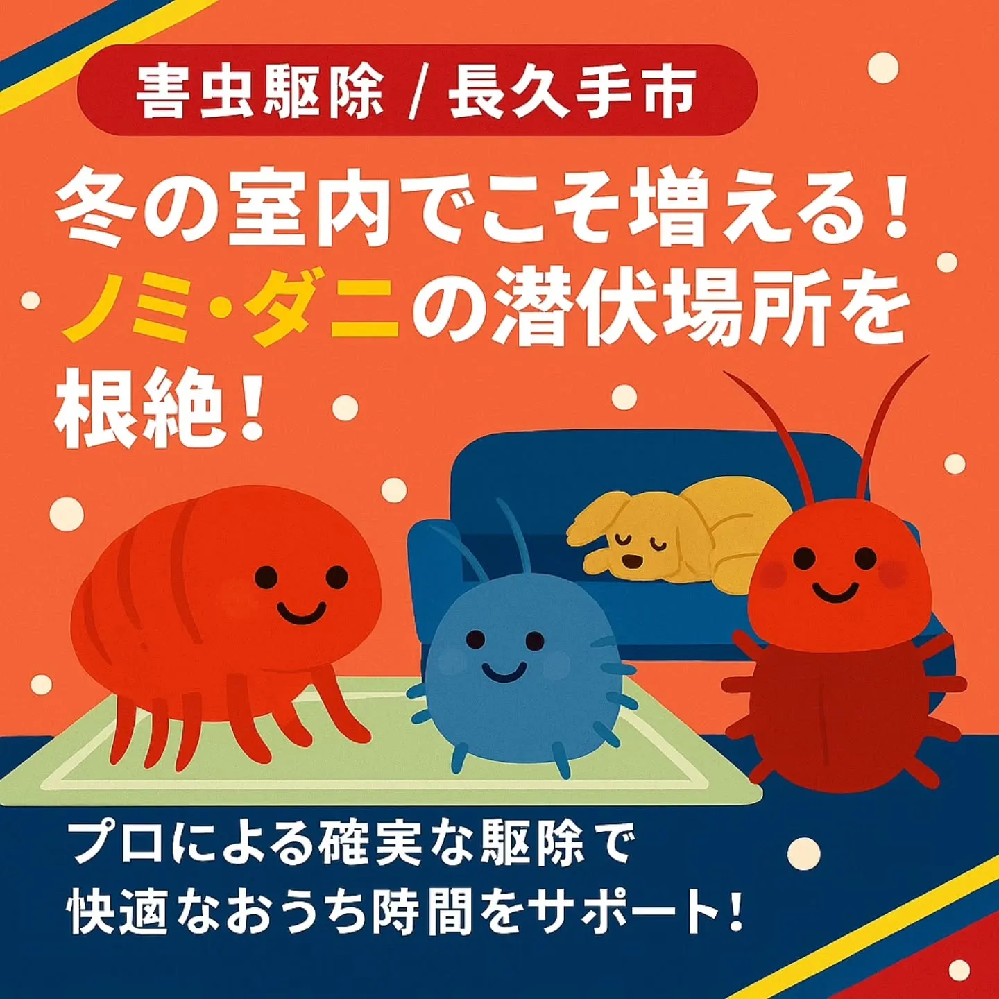 ノミ・ダニ駆除/長久手市