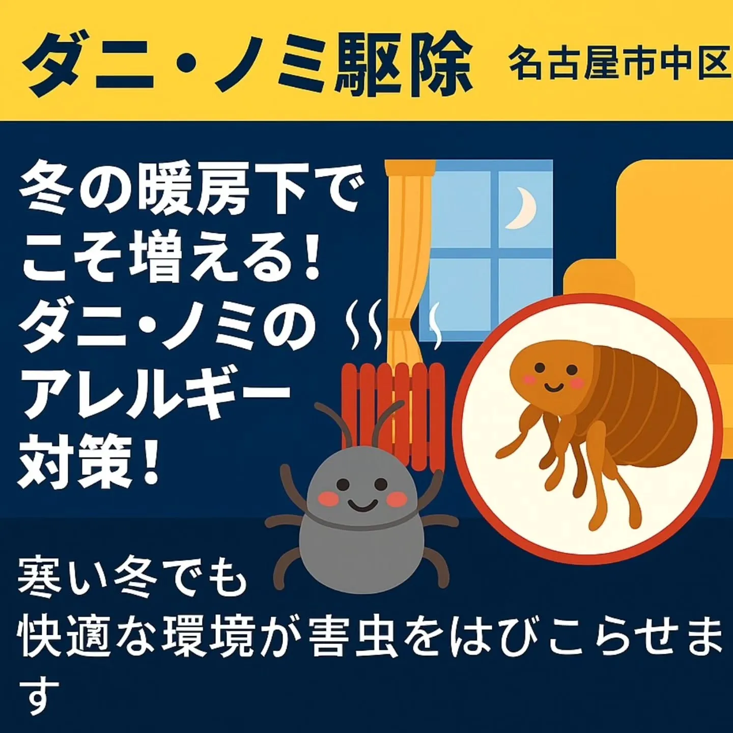 ダニ・ノミ駆除／名古屋市中区