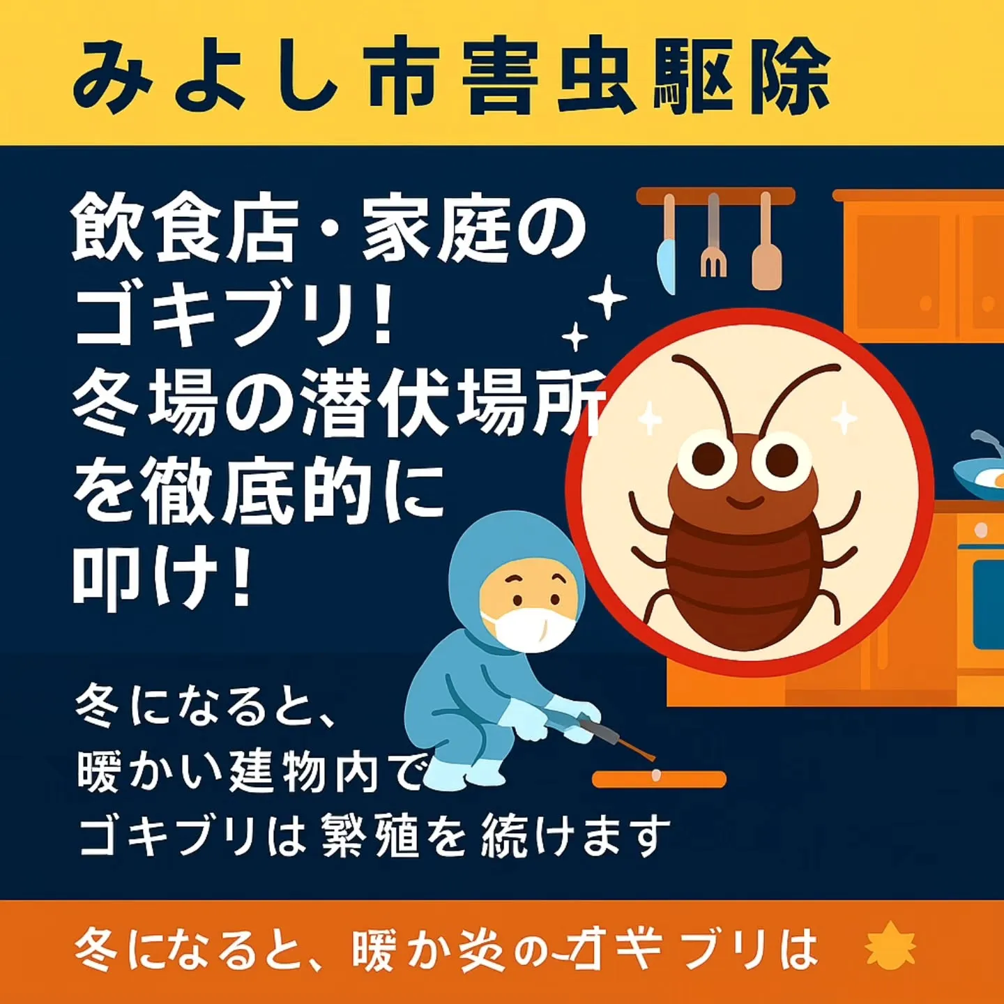 ゴキブリ駆除/みよし市