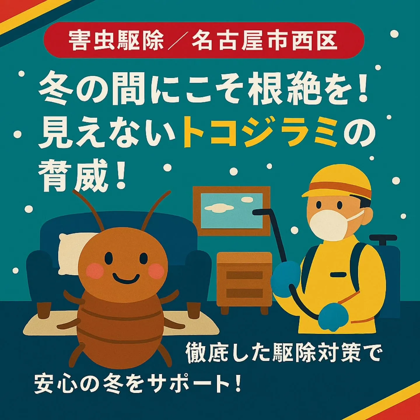 トコジラミ駆除/名古屋市西区