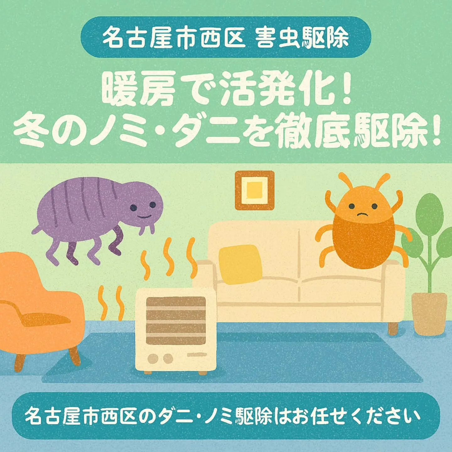 ダニ・ノミ駆除／名古屋市西区