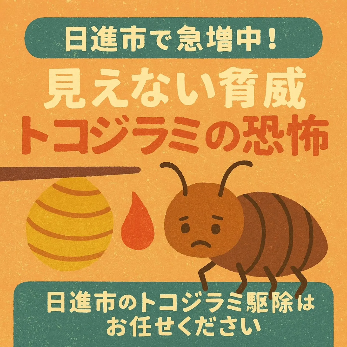 トコジラミ駆除／日進市