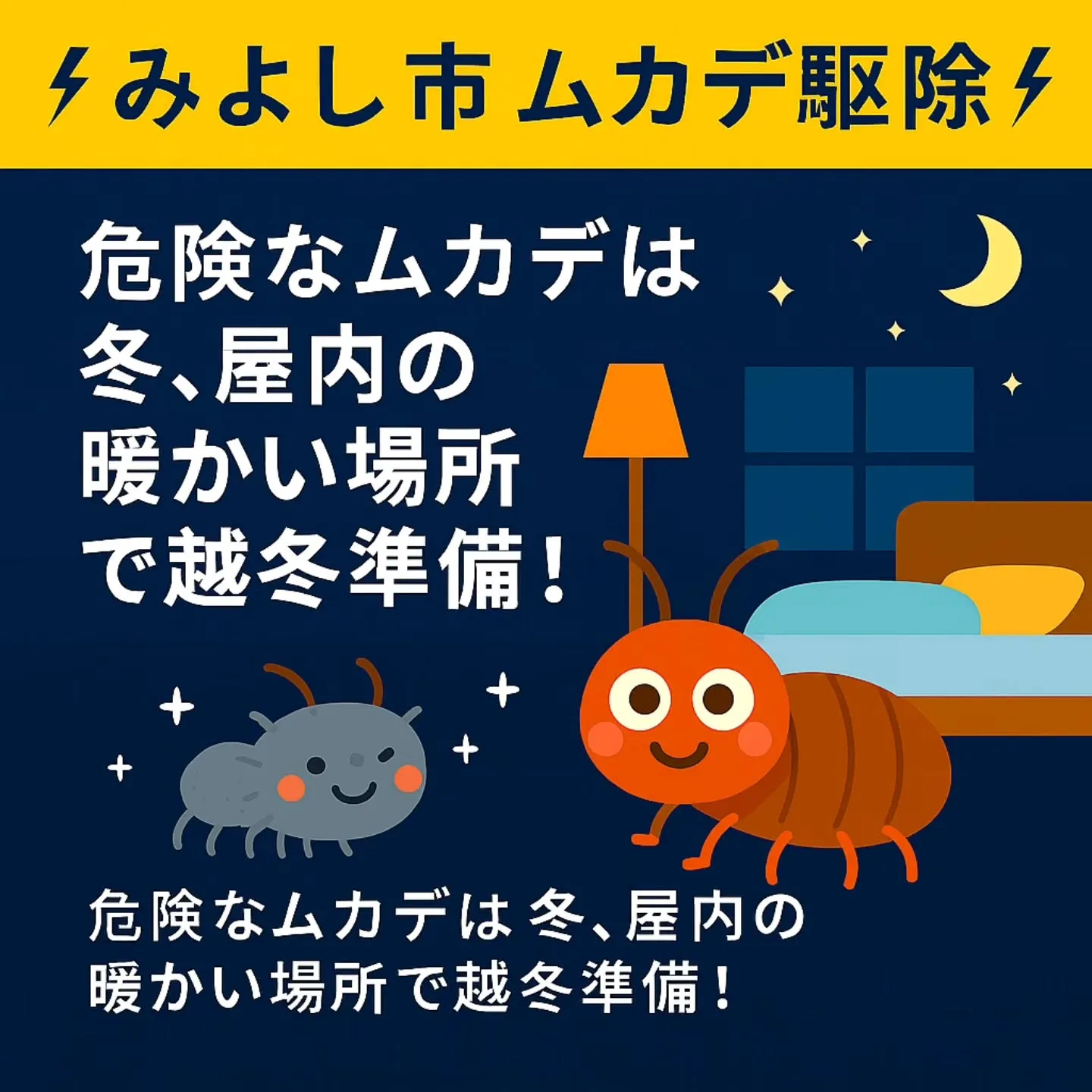 ムカデ駆除/みよし市