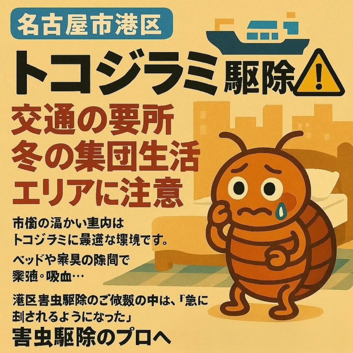 トコジラミ駆除／名古屋市港区