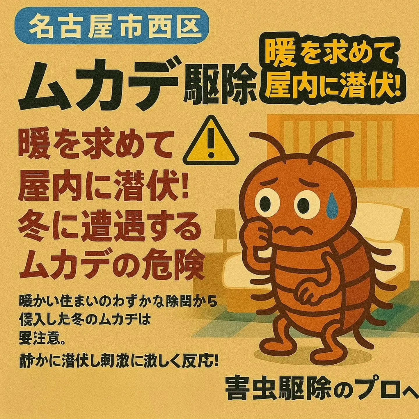 ムカデ駆除/名古屋市西区