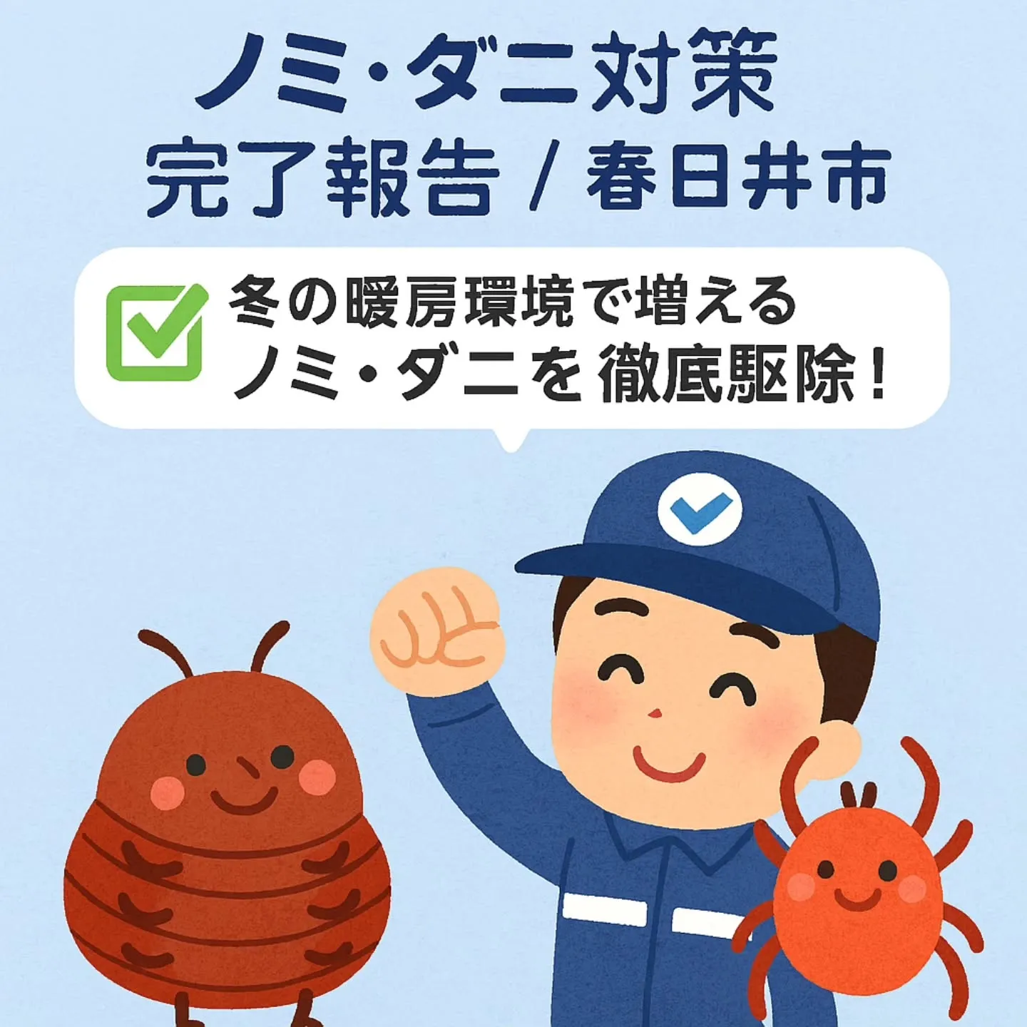 ノミ・ダニ対策完了報告/春日井市