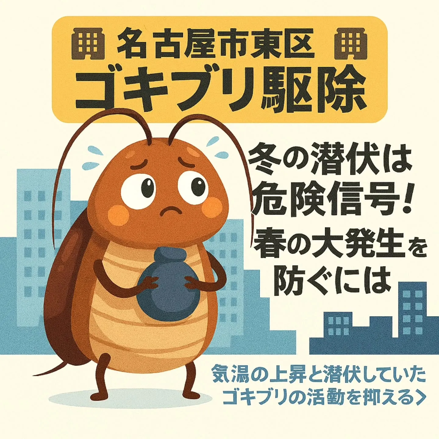 ゴキブリ駆除/名古屋市東区