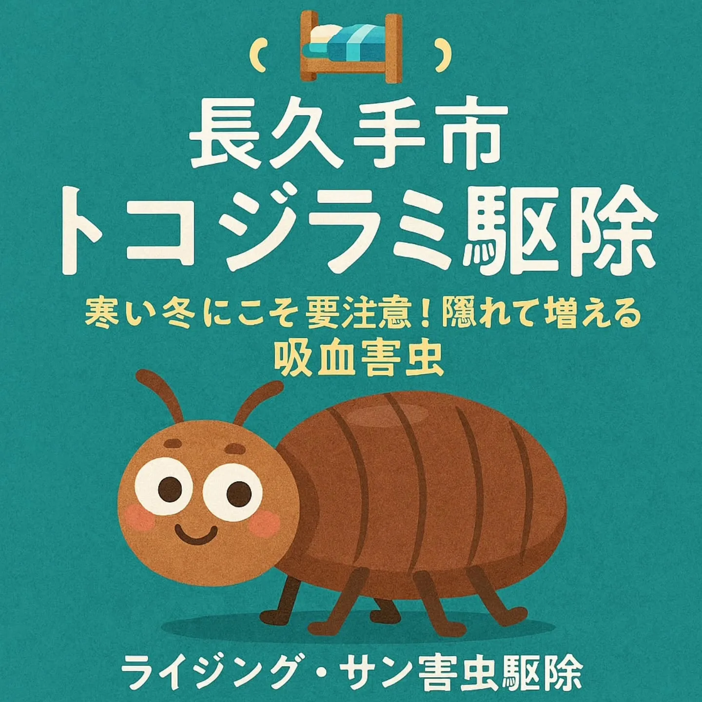 トコジラミ駆除/長久手市