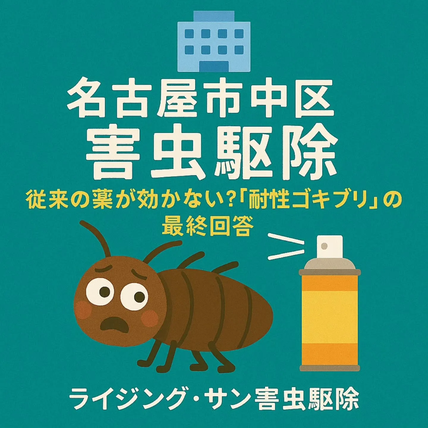 ゴキブリ駆除／名古屋市中区