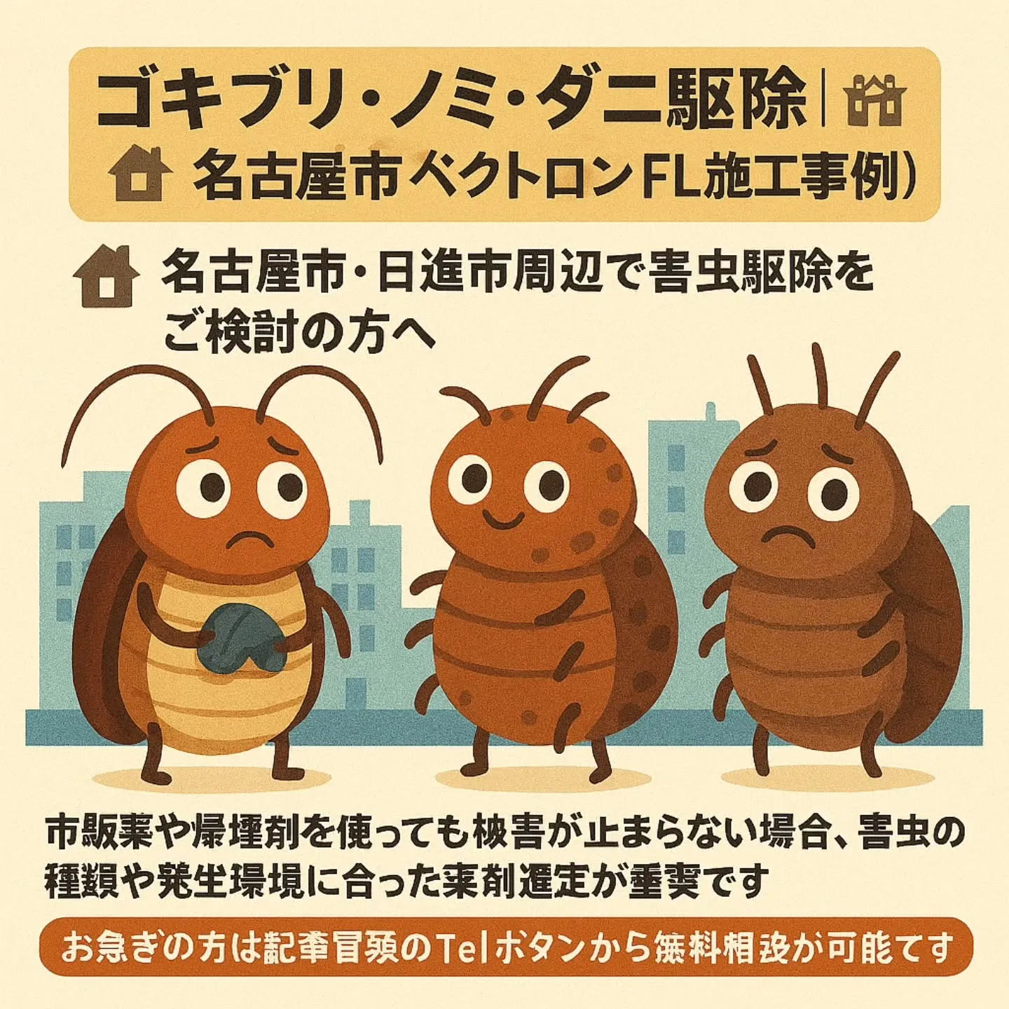 ゴキブリ・ノミ・ダニ駆除|名古屋市【ベクトロンFL施工事例】