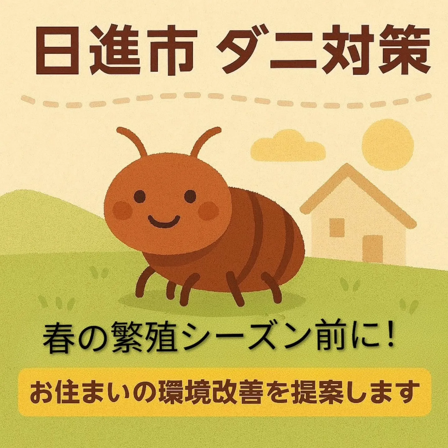 【日進市のダニ対策・害虫駆除】春の繁殖シーズン前に行う環境改...