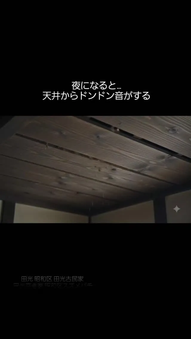 夜になると天井からドンドン…。