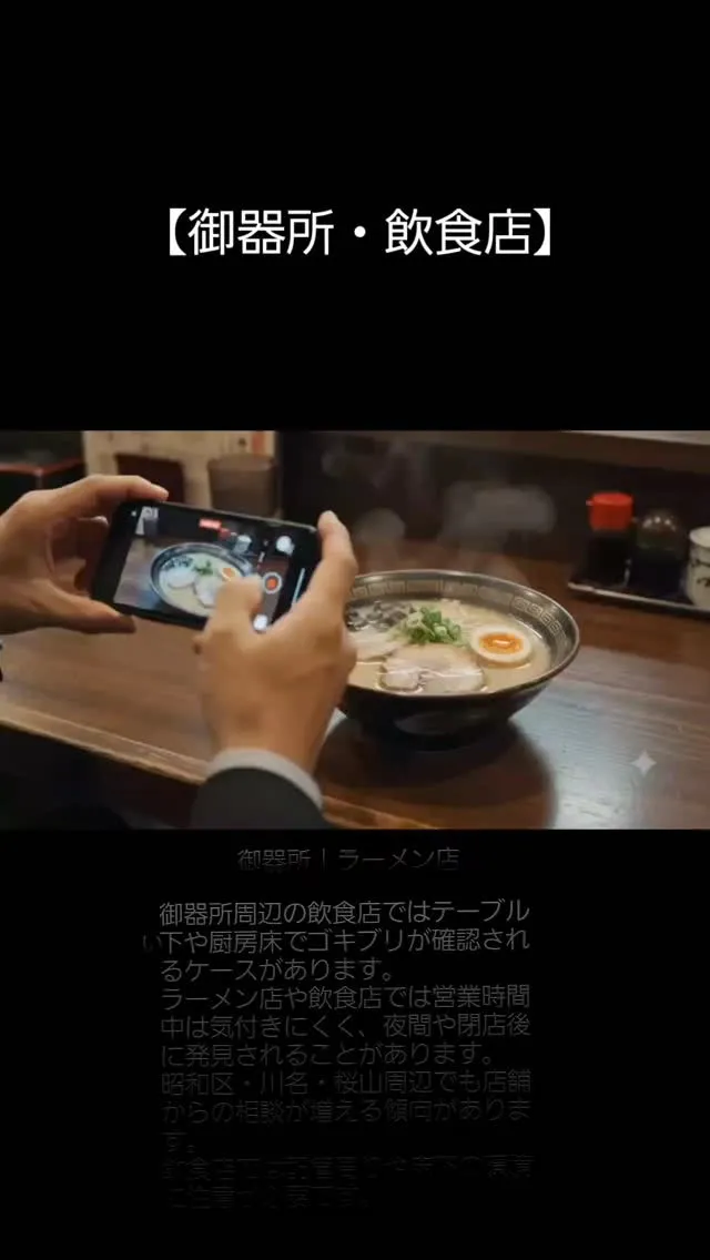 【名古屋・御器所】ラーメン店のテーブル下に黒い影がいた｜ゴキ...
