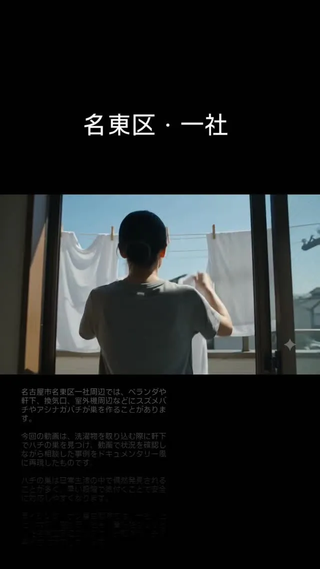 【名東区一社】洗濯物を取り込もうとしたら手が止まった