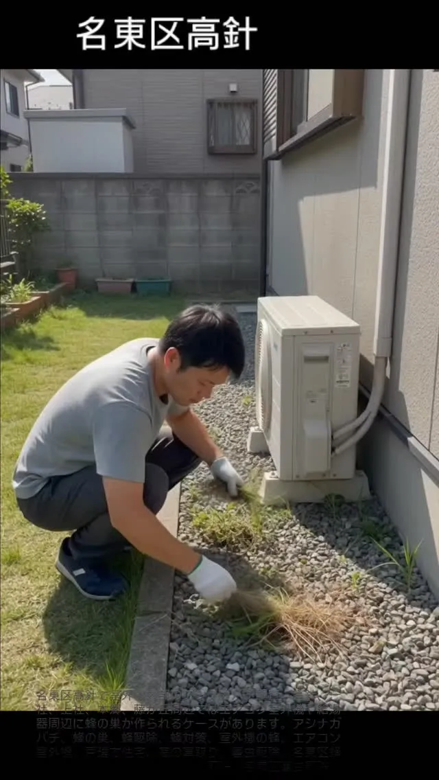 【名東区高針】草取りをしていたら｜室外機内部のアシナガバチ調...