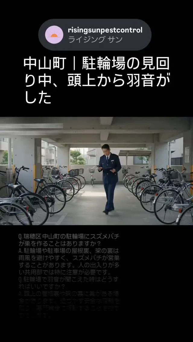 【中山町】駐輪場の見回り中、天井の異変に気づいた｜スズメバチ...