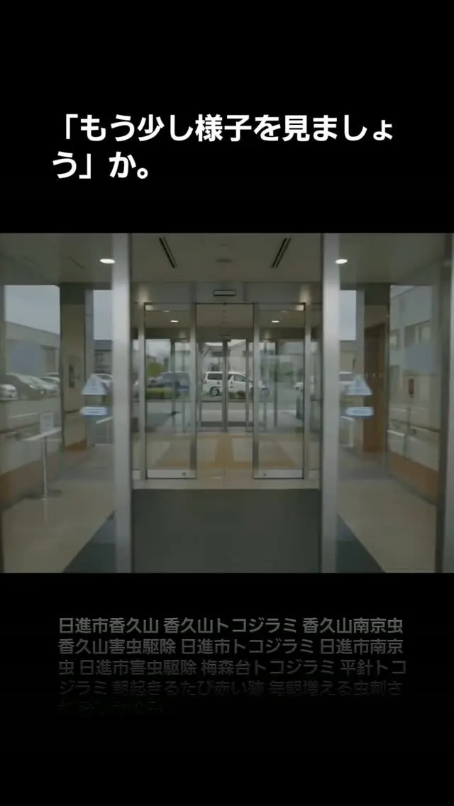 【日進市香久山】朝起きるたび赤い跡が増えていた｜トコジラミ調...