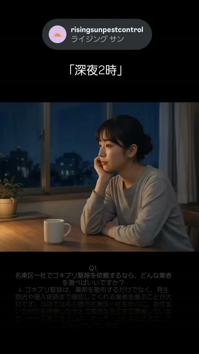 【名東区・一社】深夜のキッチンにゴキブリ出現…。