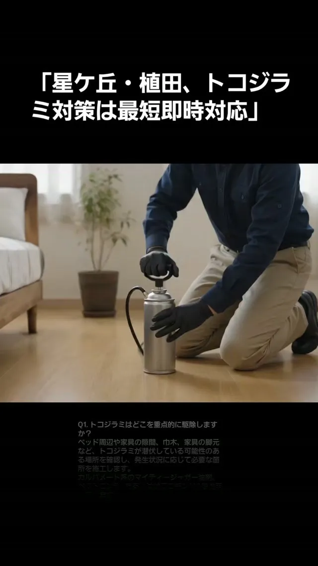 ​【名東区星ケ丘・天白区植田】トコジラミ駆除、家具の隙間まで...