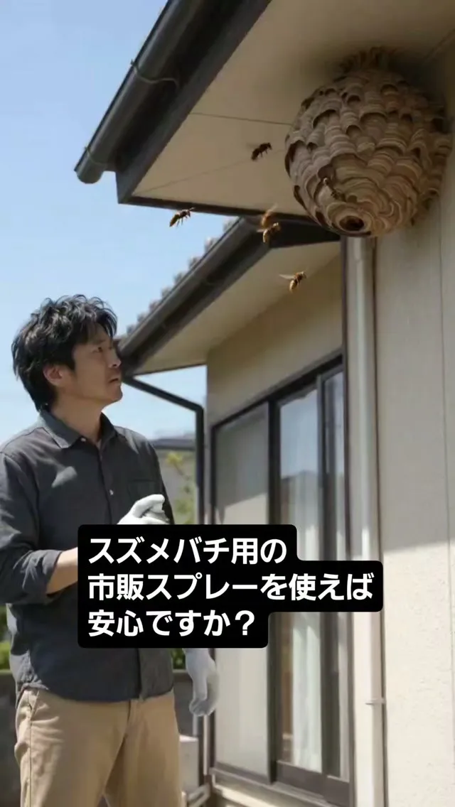 スズメバチに市販スプレー、ちょっと待って！
