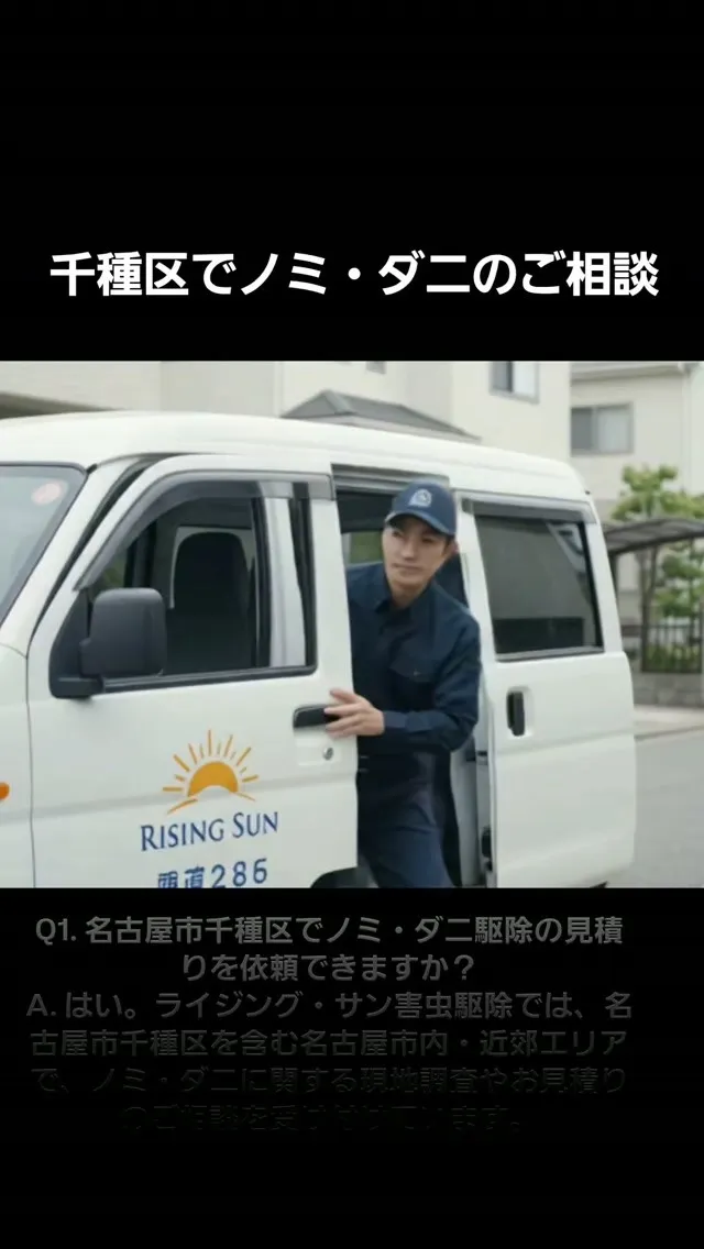 【名古屋市千種区】ノミ・ダニ駆除の見積りへ