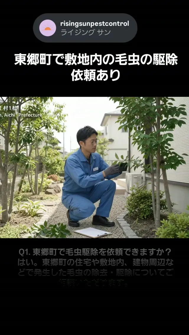 【東郷町】敷地内の毛虫除去に伺いました
