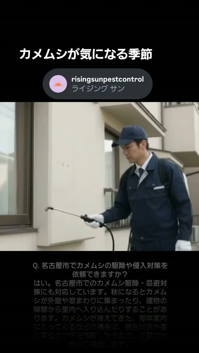【名古屋市の害虫駆除業者】鈴鹿市でカメムシ駆除・忌避施工を実...