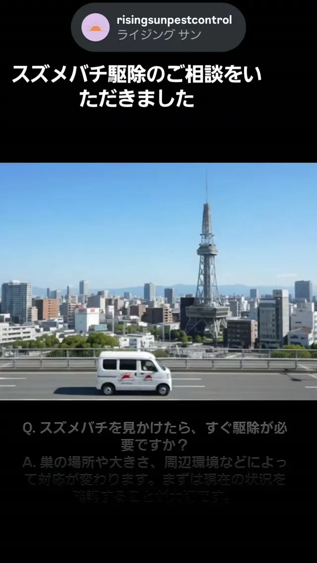 【天白区の害虫駆除業者】スズメバチ駆除のご相談をいただきまし...