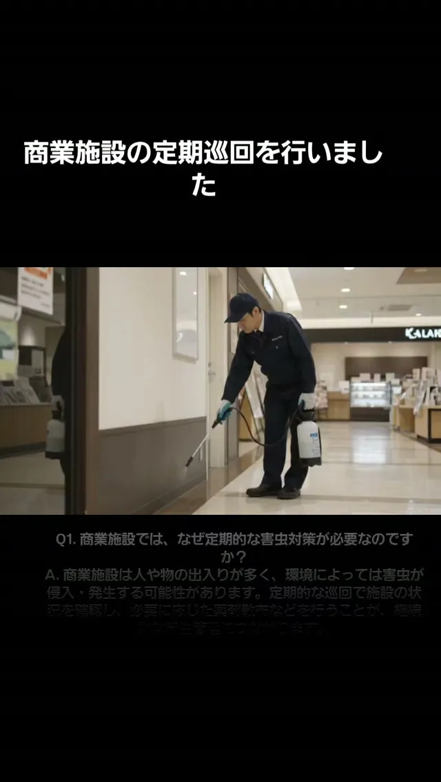 【名古屋市の害虫駆除】商業施設の定期巡回・薬剤散布を行いまし...