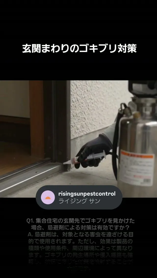 名古屋市中村区の集合住宅で、玄関先のゴキブリ対策を行いました...